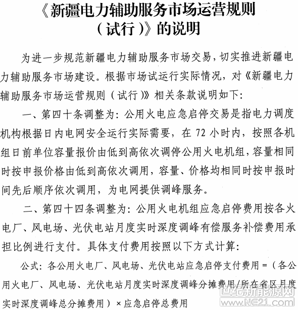 新疆调整电力辅助服务市场运营规则