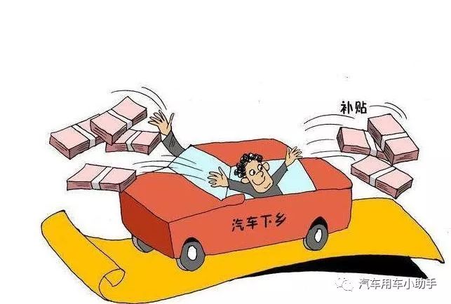 间隔十年“汽车下乡”政策再次启动