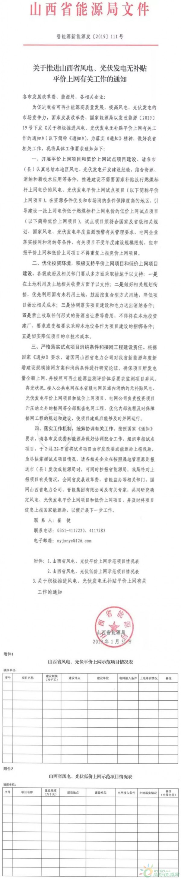 山西能源局发布风电无补贴平价上网政策！