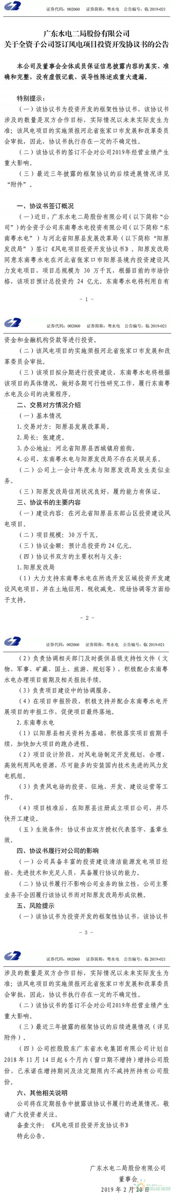 300MW！东南粤水电与阳原签订风电项目投资开发协议书！