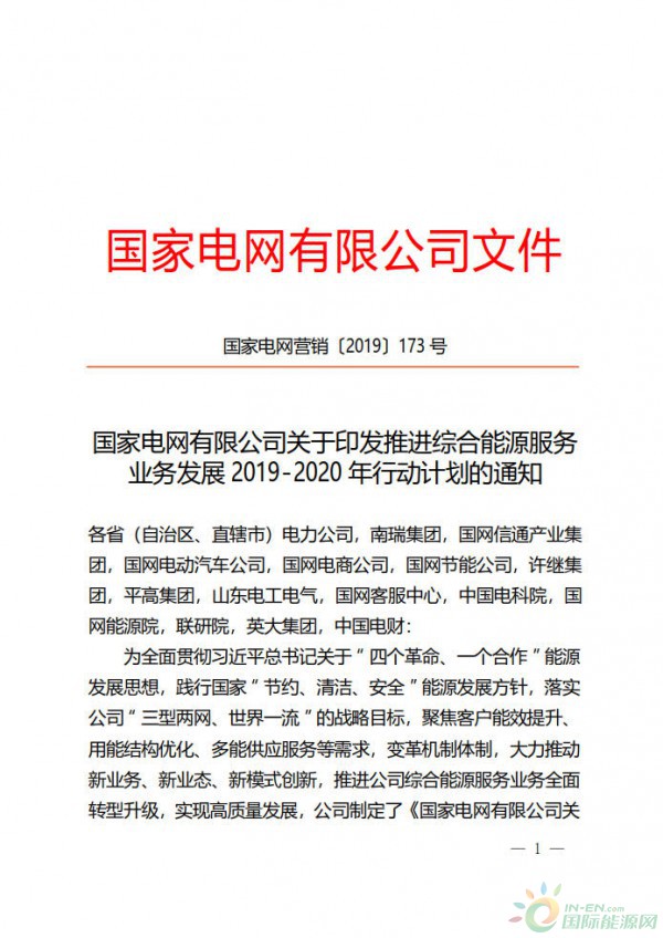 国网：《推进综合能源服务业务发展2019-2020年行动计划》电动汽车为四重点之一