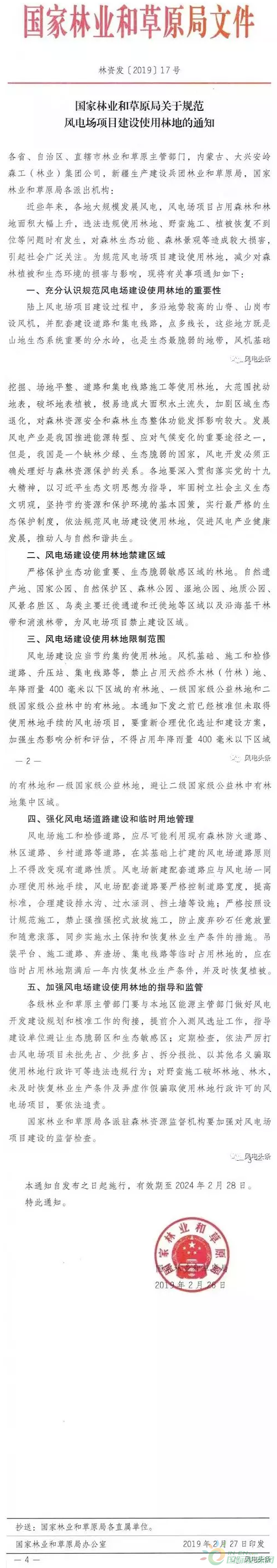 用地红线！风电项目用林地规范正式出台：11个禁建区域！（点击查看）