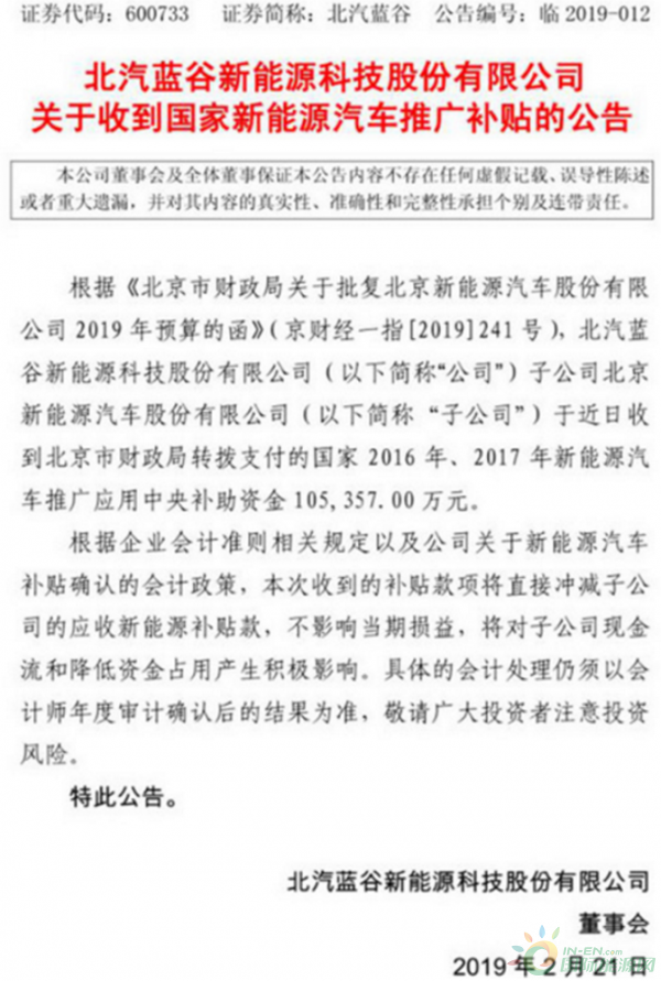 北汽新能源：收到国家新能源汽车补助资金10.5357亿元