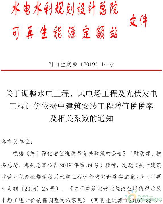 4月1日起执行!水电水利规划院调整风电、水电及光伏发电建筑安装工程增值税税率及相关系数! 4月1日起执行!水电水利规划院调整风电、水电及光伏发电建筑安装工程增值税税率及相关系数!