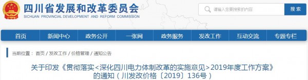 四川2019年度电力体制改革:推进风电上网电价市场化,5月底前出台丰水期交易方案 四川2019年度电力体制改革:推进风电上网电价市场化,5月底前出台丰水期交易方案