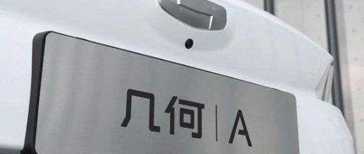 吉利高端纯电车：几何A补贴后售价15-19万