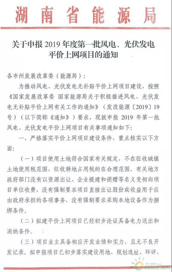 6大基本条件！湖南率先启动2019首批风电平价项目申报工作！（4月22日截止）