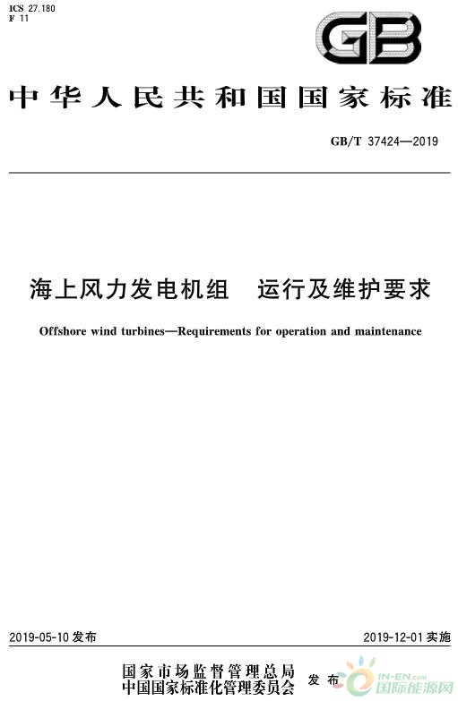 12月1日正式实施！《海上风力发电机组 运行及维护要求》全文发布