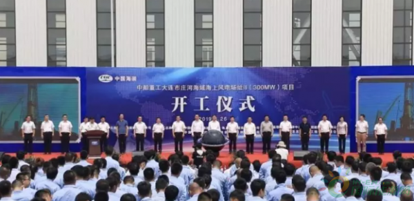 300MW！中船重工辽宁大连市庄河海域海上风电场址Ⅱ项目开工