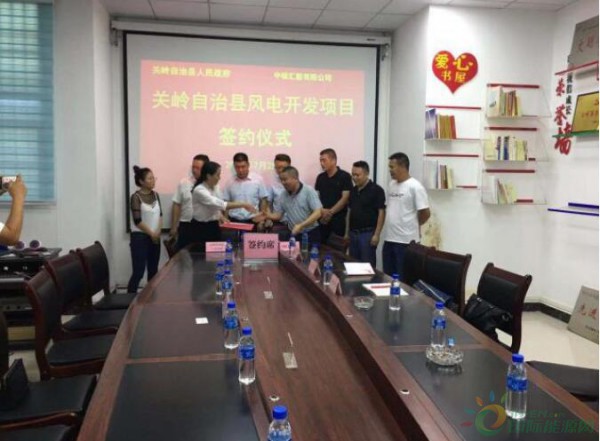 贵州关岭自治县成功签约风电开发项目