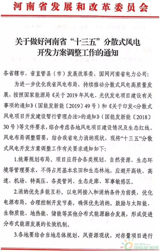 调整存量项目，遴选增补项目！河南省发布“十三五”分散式风电开发方案调整工作通知！