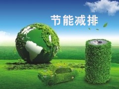 未来十年全球碳排量需要减排2.7%