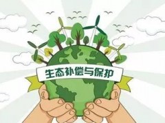 跨地区生态补偿成为现在我国有力机制
