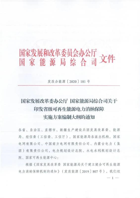 两部委联合印发《省级可再生能源电力消纳保障实施方案编制大纲的通知》
