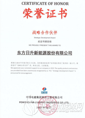 东方日升荣获中国电建集团贵州公司2019“战略合作伙伴”奖