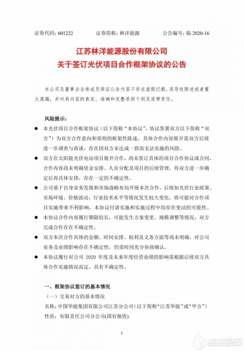 收购300MW、合作开发1.5GW 江苏华能与林洋能源成立光伏开发合资公司