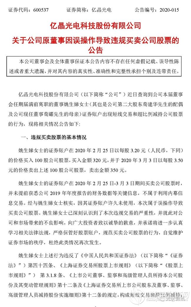 亿晶光电原董事违规获利30元