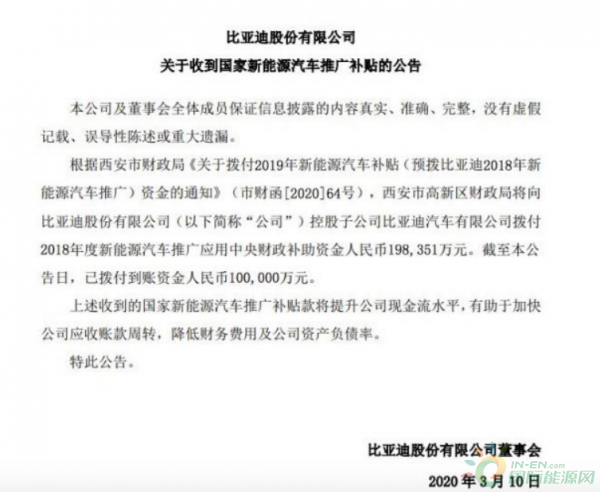 比亚迪：收到国家新能源汽车推广补贴10亿元