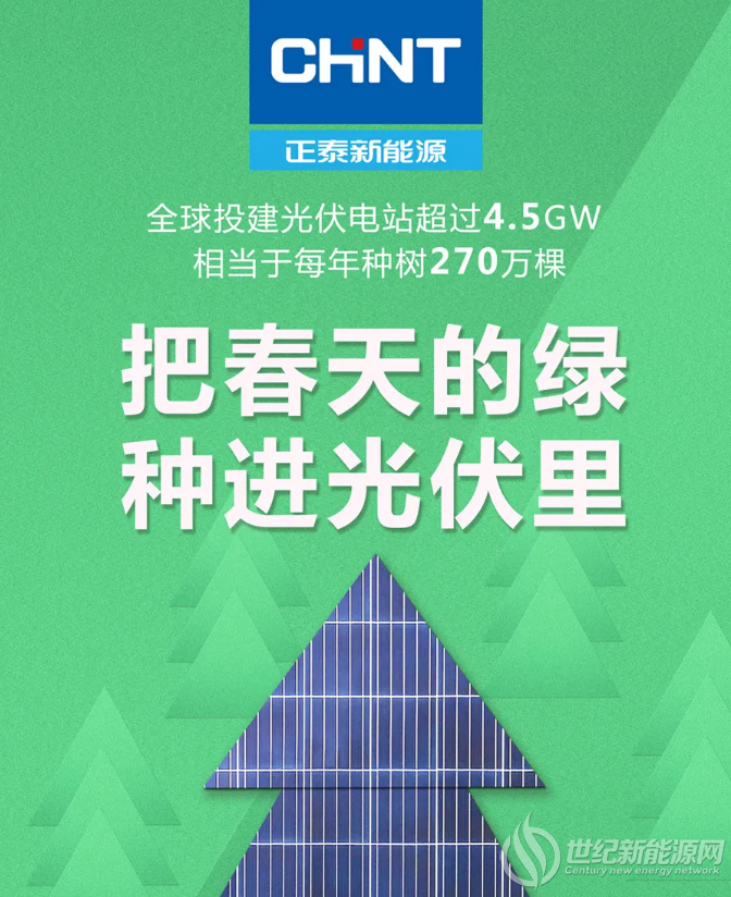 光伏加“树”度 | 正泰新能源为地球年“植树” 270万棵！