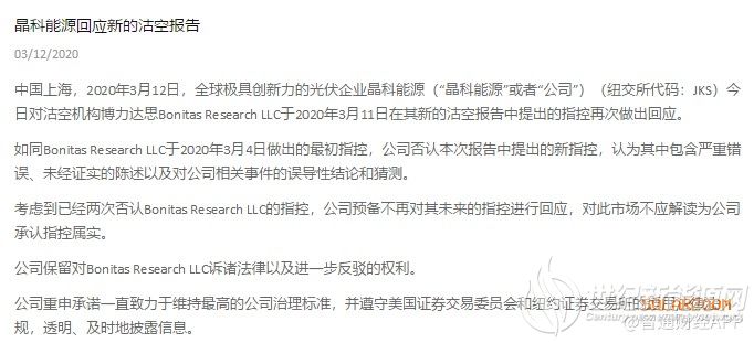 晶科能源(JKS.US)回应Bonitas最新沽空：其中包含严重错误、误导性结论 预备不再对其未来指控进行回应