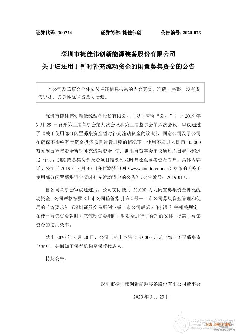 捷佳伟创归还募集资金 先导智能股东减持计划公告