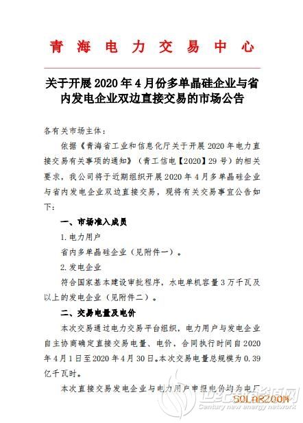 青海4月多单晶硅企业与省内发电企业双边直接交易