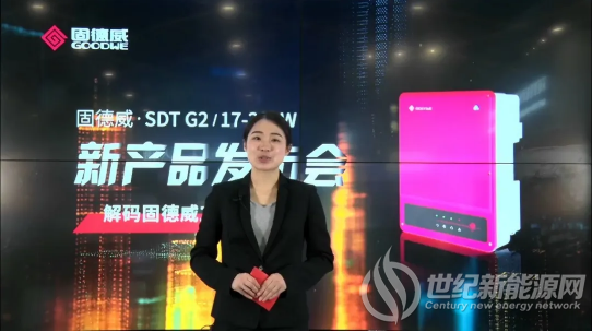 25kW独角兽！固德威十年旗舰之作全新发布