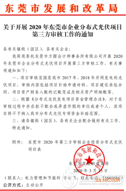 东莞市开展2020年企业分布式光伏项目第三方审核工作