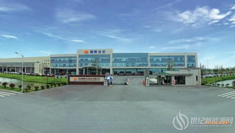 总投资20亿元 腾晖光伏5GW高效光伏组件新扩项目开工建设