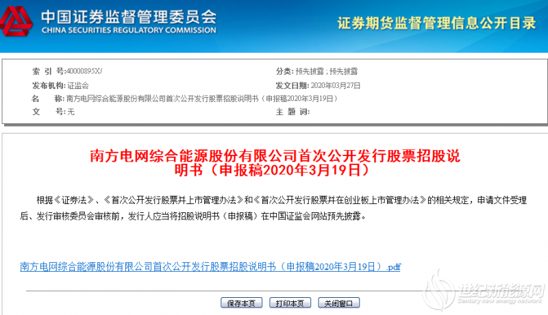 南网综合能源A股IPO申请材料获证监会接收