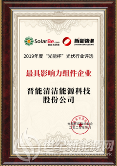 标杆力量，晋能科技斩获“最具影响力组件企业奖”