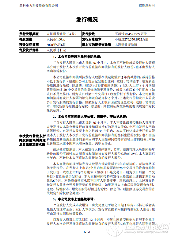 晶科科技首次公开股票发行安排及初步询价公告