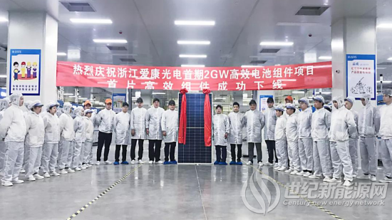 祝贺爱康科技长兴基地首片高效光伏组件成功下线
