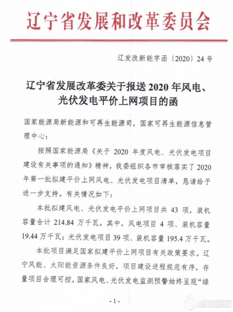 国家电投、晶澳领衔 共2.15GW项目进入辽宁2020年平价光伏、风电名单