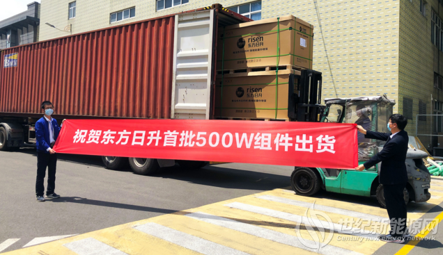 捷报！东方日升首批500W组件顺利出货