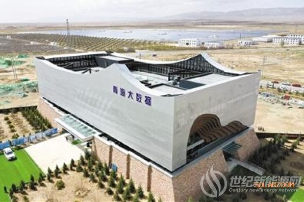 青海：全清洁能源运营的大数据产业园投运