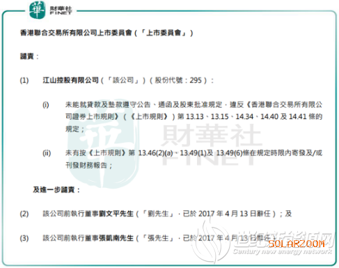 前高管遭港交所谴责，江山控股转型光伏路途坎坷