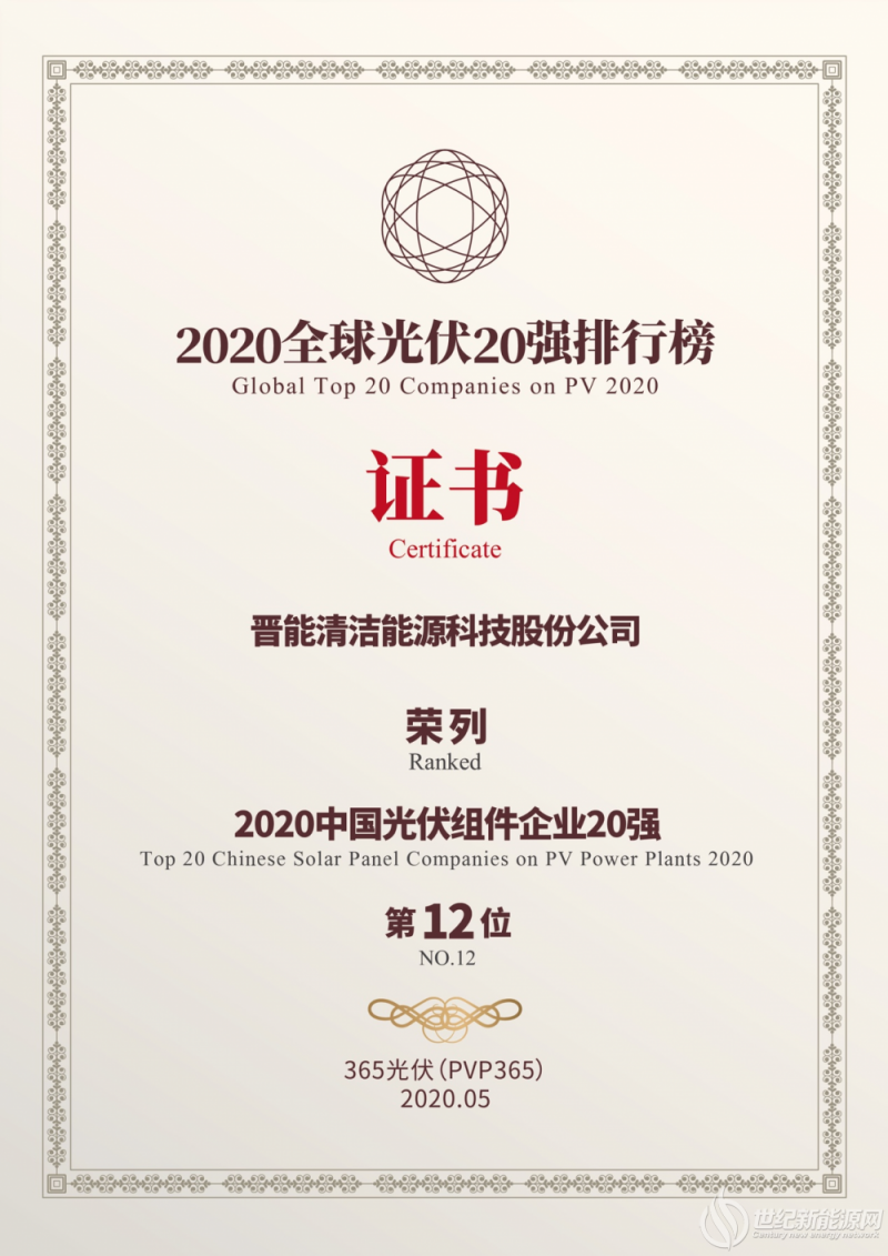 蝉联榜单！晋能科技连续五年入围中国光伏组件企业20强