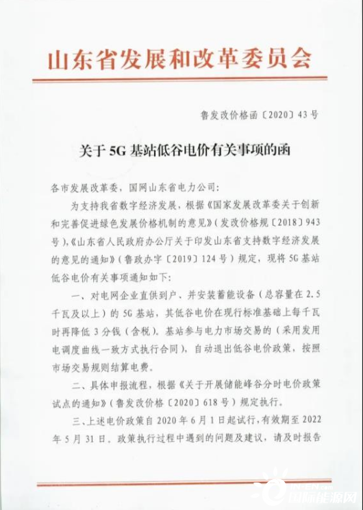 山东：5G基站储能容量2.5kW以上，低谷电价再降3分钱