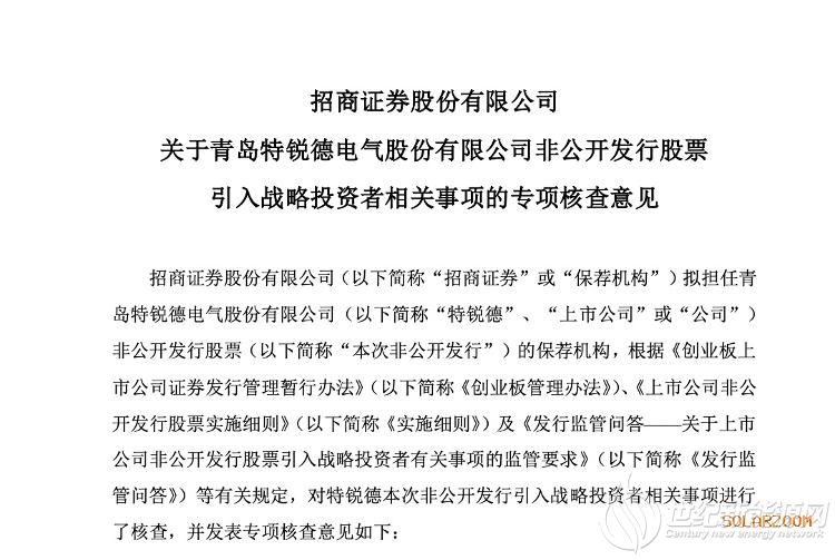 青岛特锐德拟募集8.5亿元资金，引入5位战略投资者