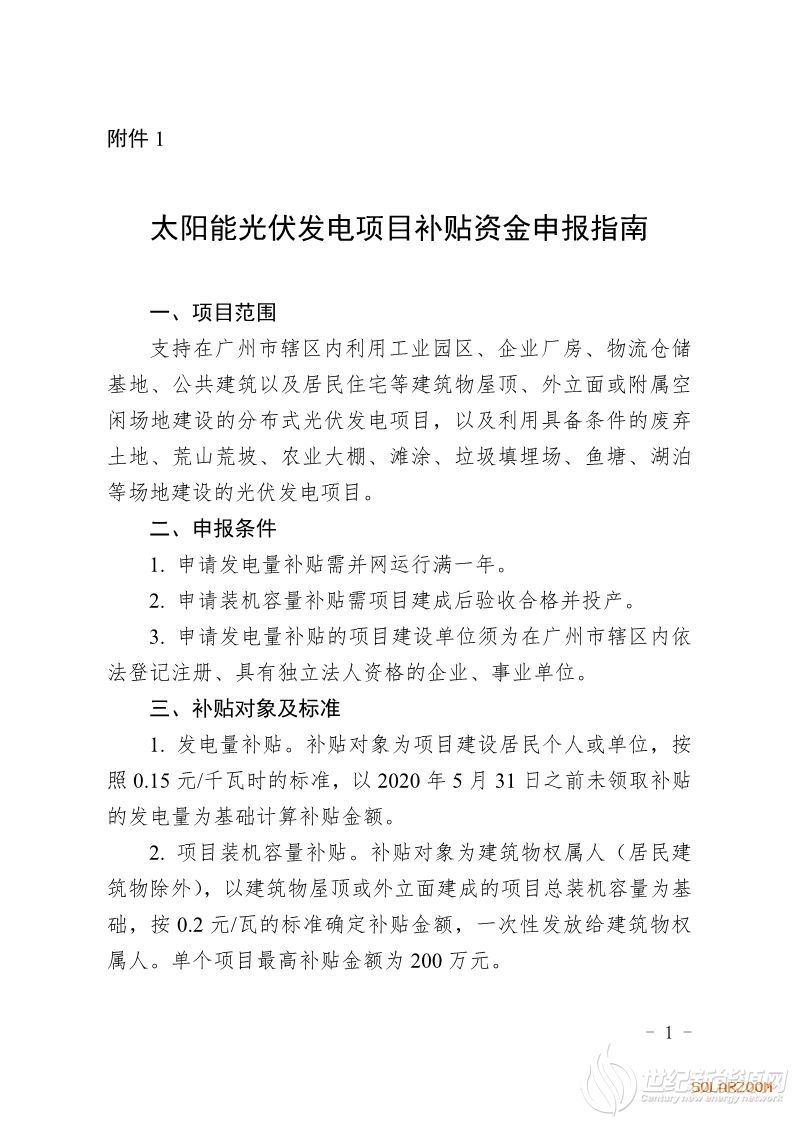 0.15元/度！广州发布2020年光伏补贴申报通知
