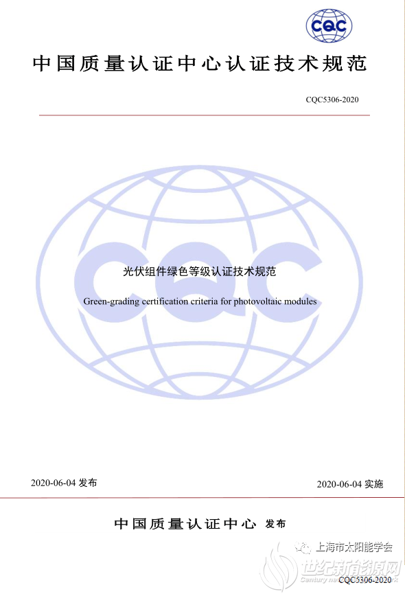 上海市太阳能学会助力我国首部光伏组件绿色等级认证规范落地