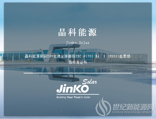 全球首张！晶科能源Tiger Pro产品荣获IEC 61701 Ed. 3 (FDIS)盐雾腐蚀标准证书