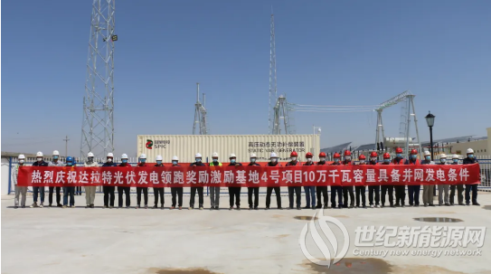 达拉特光伏发电领跑奖励激励基地10万千瓦容量4号项目具备并网发电条件 达拉特光伏发电领跑奖励激励基地10万千瓦容量4号项目具备并网发电条件