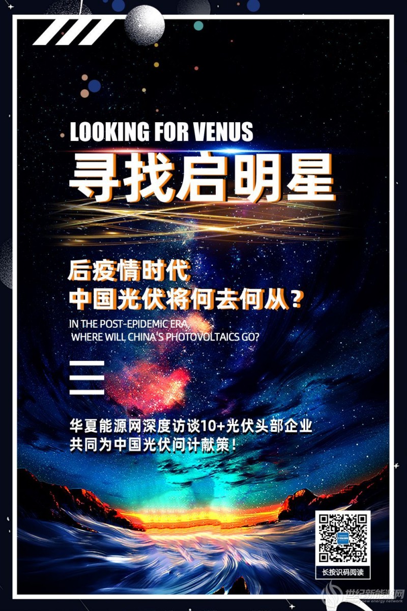 后疫情时代,华夏能源网与您一起寻找光伏行业启明星! 后疫情时代,华夏能源网与您一起寻找光伏行业启明星!