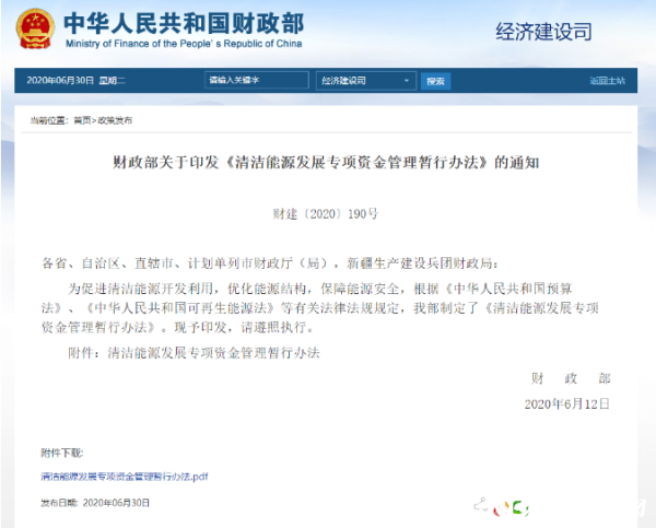 财政部印发《清洁能源发展专项资金管理暂行办法》