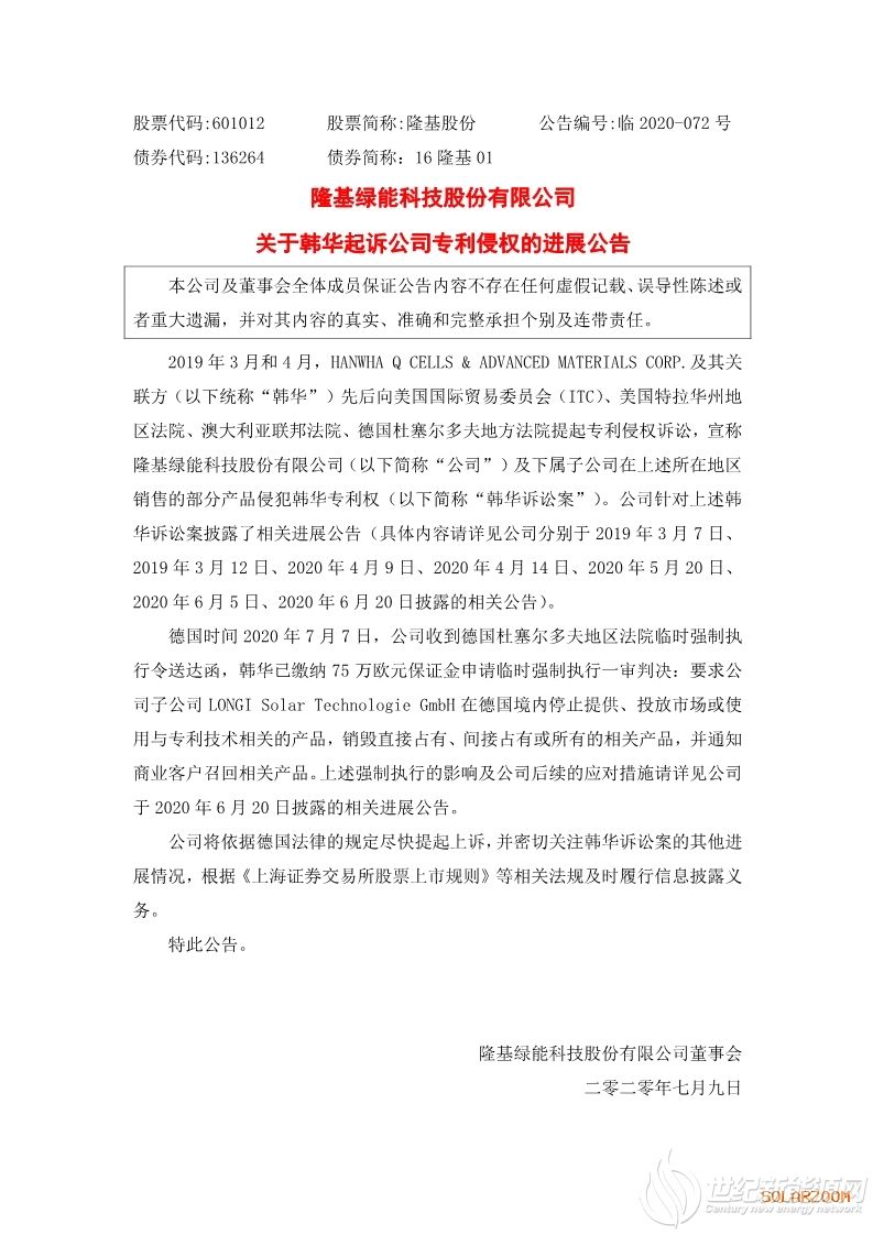 韩华75万欧元作保，隆基被敦促在德国境内停止提供、投放或使用与专利技术相关的产品