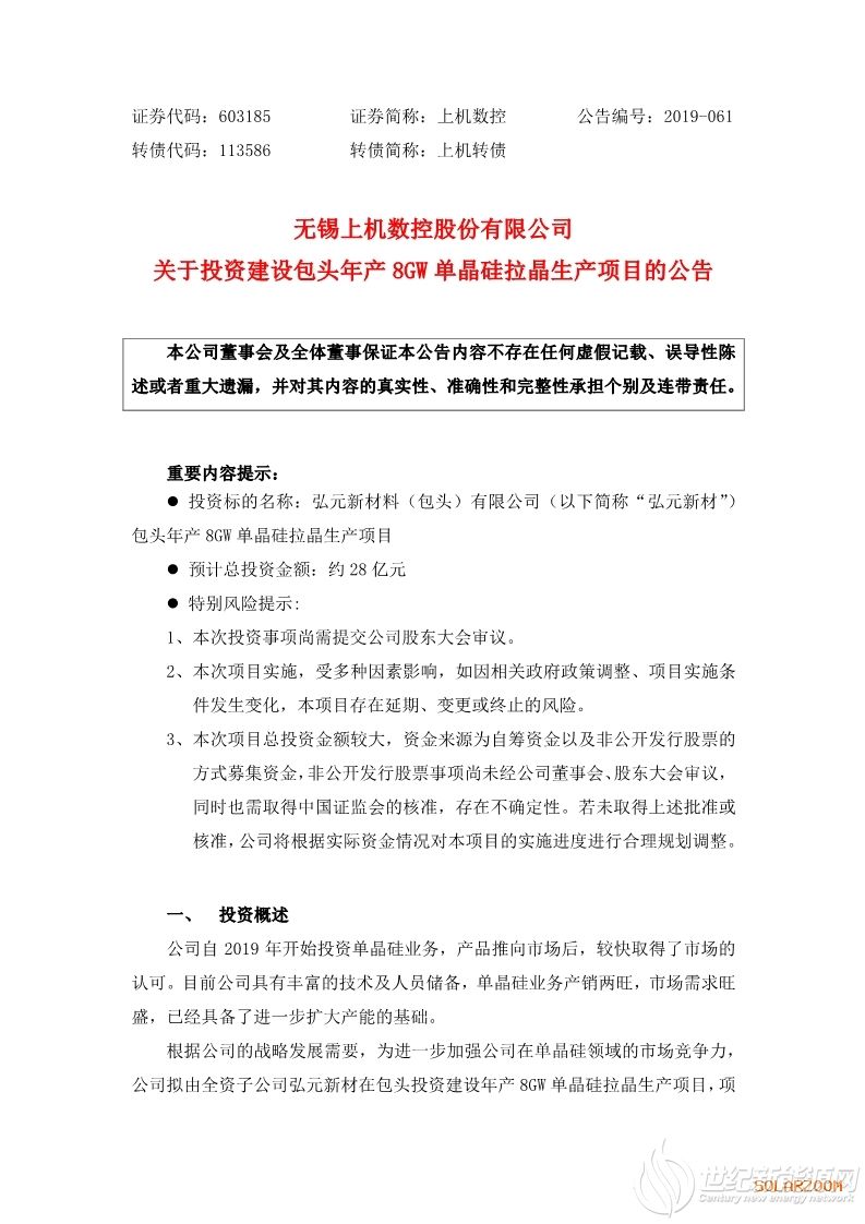 上机数控：拟28亿元投建年产8GW单晶硅拉晶生产项目