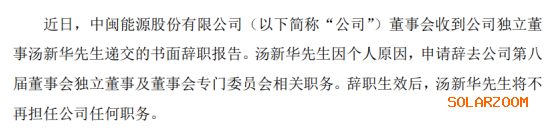 中闽能源独立董事汤新华辞职 2019年薪酬为8000元