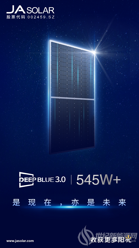 545W！晶澳DeepBlue 3.0功率创新高